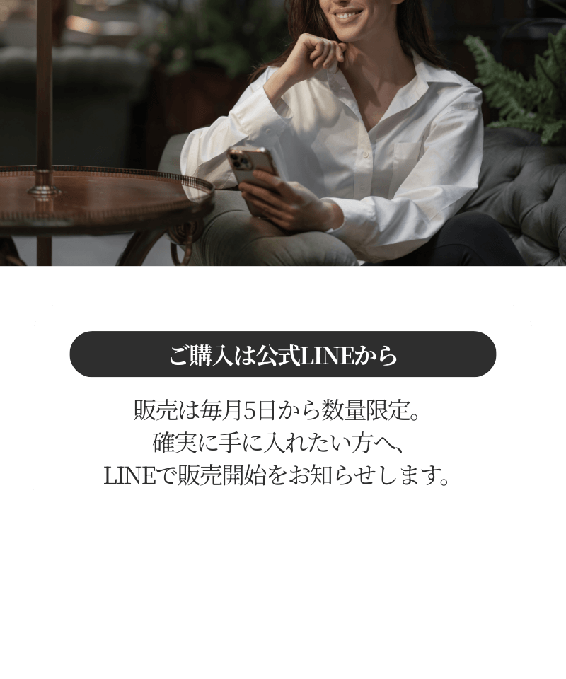 ご購入は公式LINEから