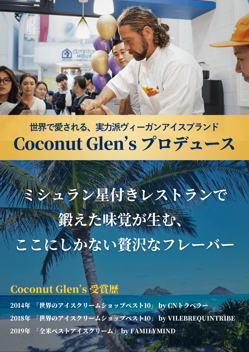 世界で愛される実力派ヴィーガンアイスブランドCocount Glen's プロデュース足度
