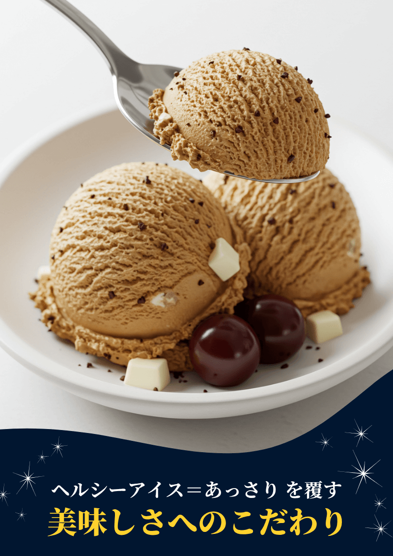 ヘルシーアイス＝あっさり を覆す美味しさへのこだわり