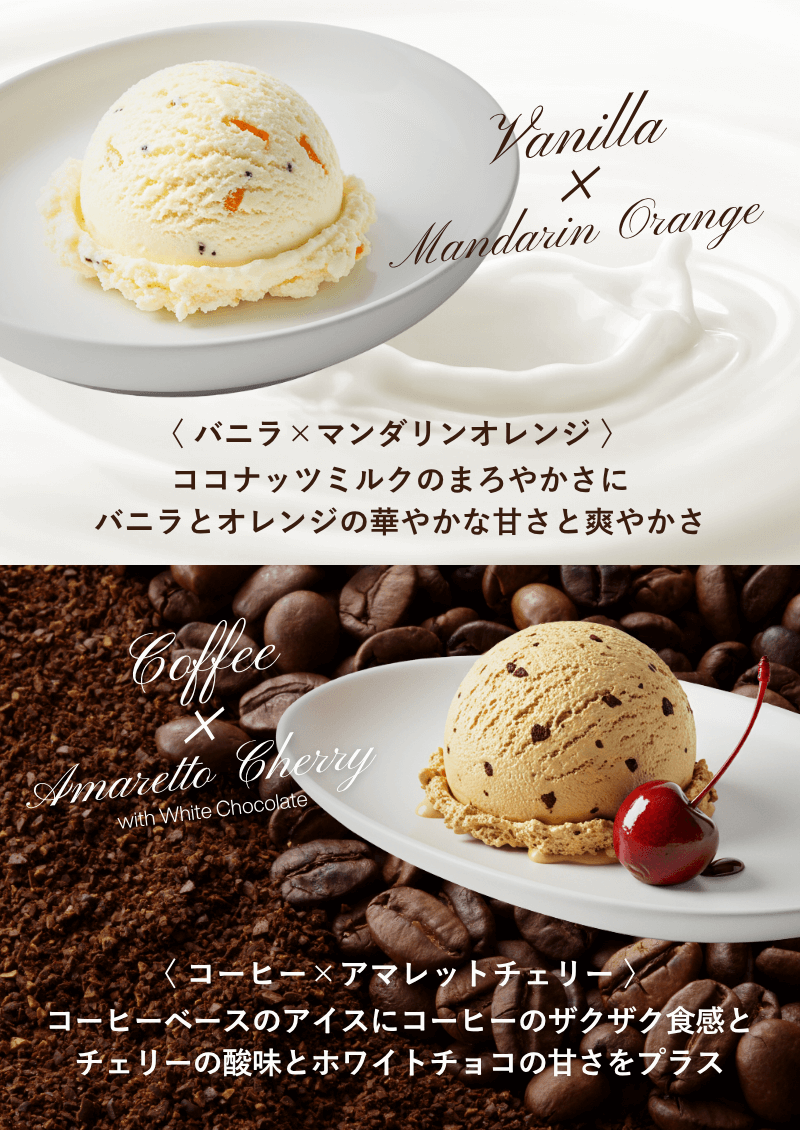 バニラ×マンダリンオレンジ、コーヒー×アマレットチェリー