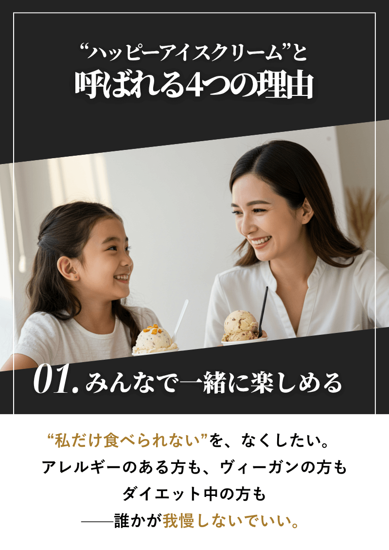ハッピーアイスクリームと呼ばれる4つの理由　01.みんなで一緒に楽しめる