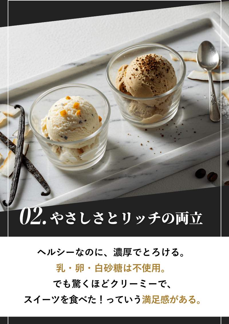 02.やさしさとリッチの両立