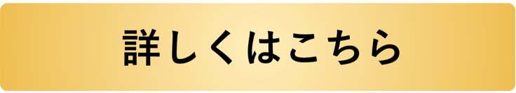 詳しくはこちら